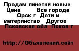 Продам пинетки новые › Цена ­ 60 - Все города, Орск г. Дети и материнство » Другое   . Псковская обл.,Псков г.